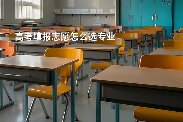 高考填报志愿怎么选专业