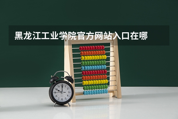 黑龙江工业学院官方网站入口在哪