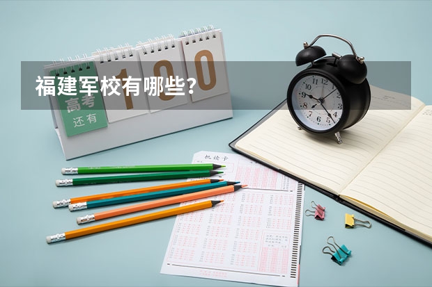 福建军校有哪些？