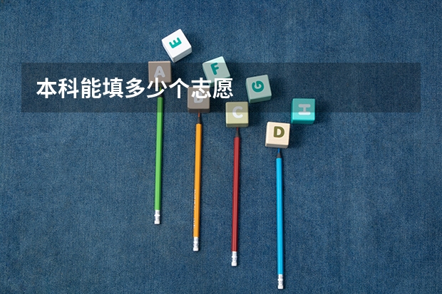 本科能填多少个志愿