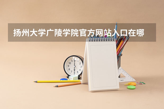扬州大学广陵学院官方网站入口在哪