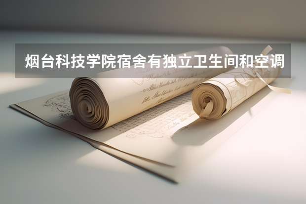 烟台科技学院宿舍有独立卫生间和空调吗