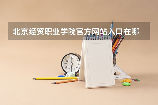 北京经贸职业学院官方网站入口在哪