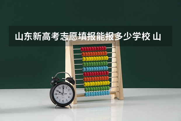 山东新高考志愿填报能报多少学校 山东高考填报志愿可以填几个