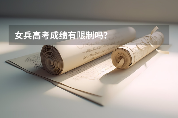 女兵高考成绩有限制吗？