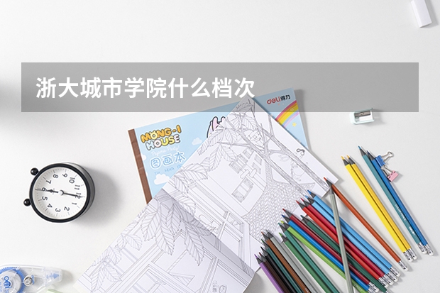 浙大城市学院什么档次