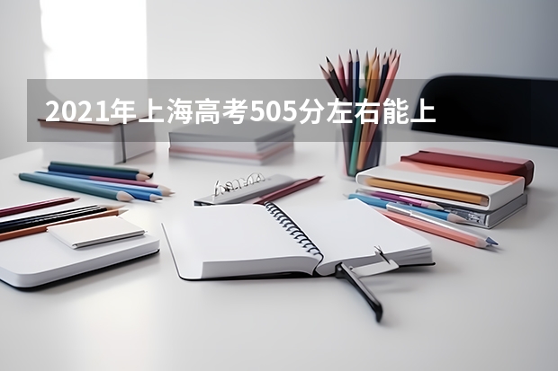 2021年上海高考505分左右能上什么样的大学