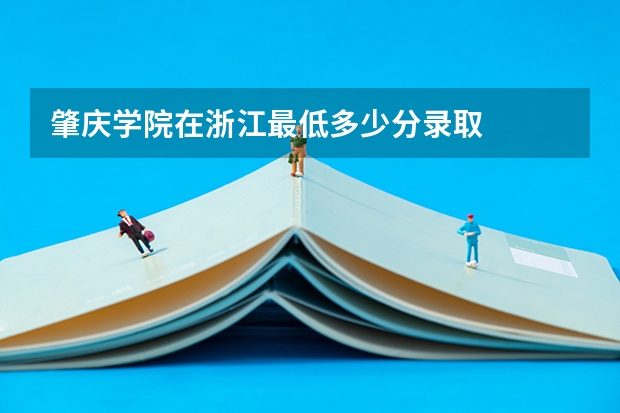 肇庆学院在浙江最低多少分录取