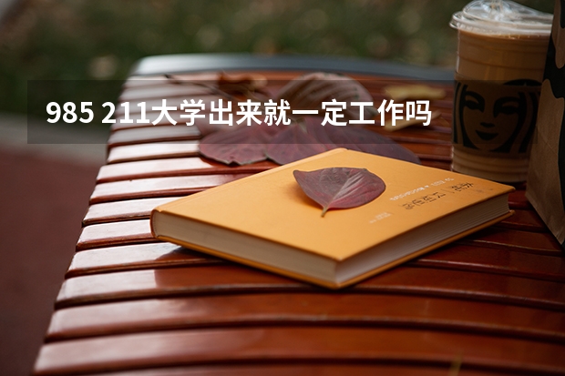 985 211大学出来就一定工作吗？