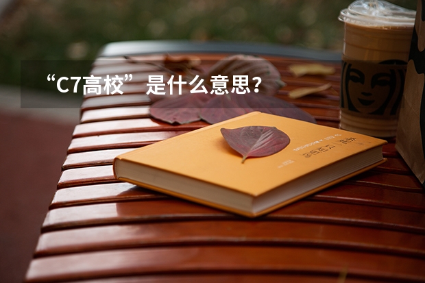 “C7高校”是什么意思？