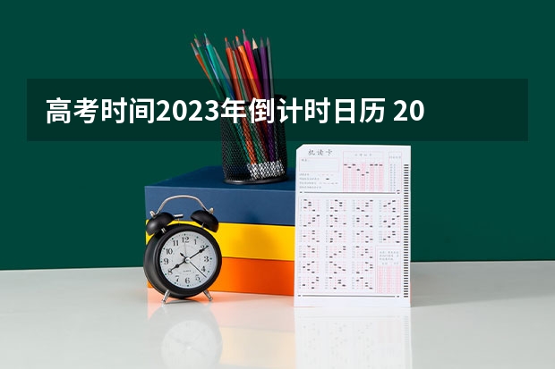 高考时间2023年倒计时日历 2023高考倒计时 最新高考日历