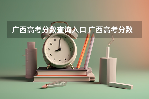 广西高考分数查询入口 广西高考分数线