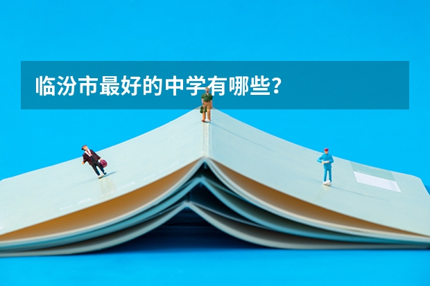 临汾市最好的中学有哪些？