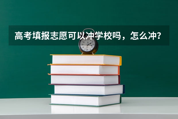高考填报志愿可以冲学校吗，怎么冲？