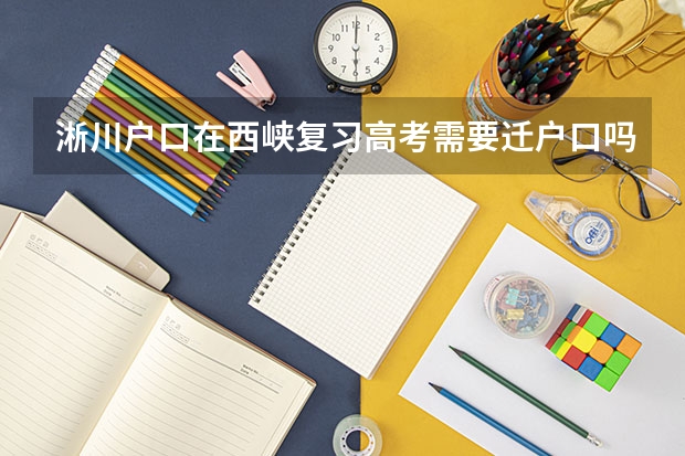 淅川户口在西峡复习高考需要迁户口吗