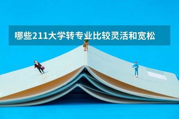 哪些211大学转专业比较灵活和宽松呢