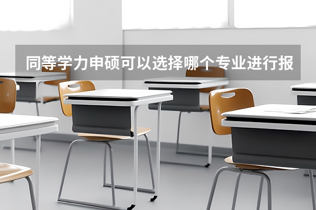 同等学力申硕可以选择哪个专业进行报读?