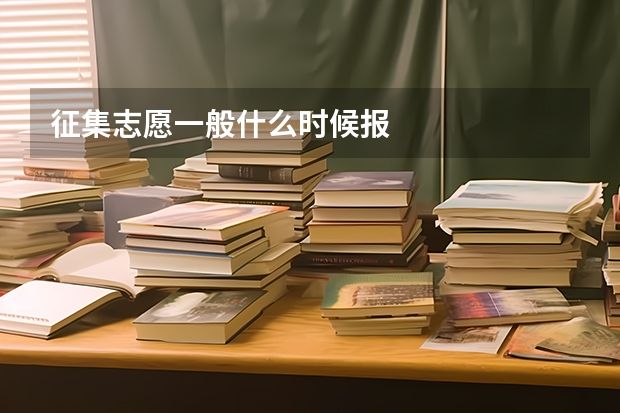 征集志愿一般什么时候报