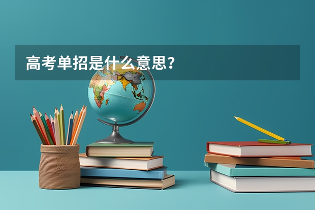 高考单招是什么意思？