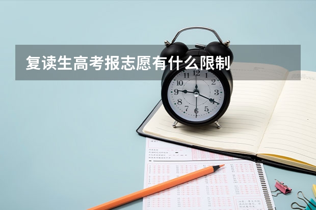 复读生高考报志愿有什么限制