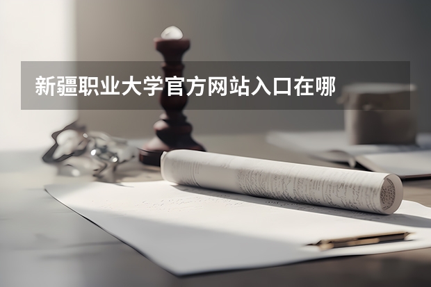 新疆职业大学官方网站入口在哪