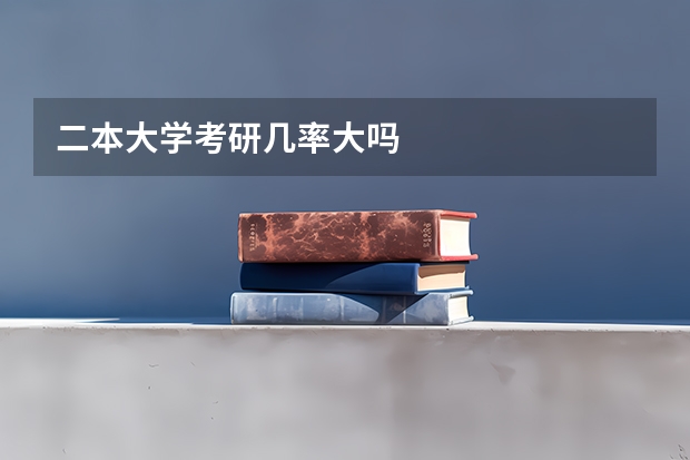 二本大学考研几率大吗