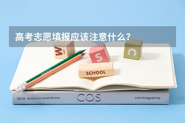 高考志愿填报应该注意什么？