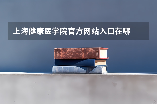 上海健康医学院官方网站入口在哪