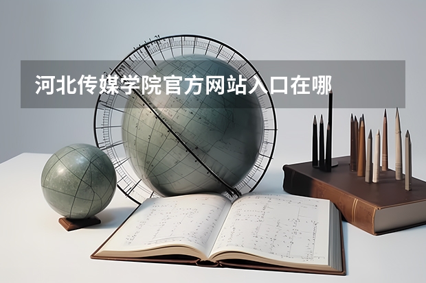 河北传媒学院官方网站入口在哪