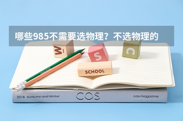 哪些985不需要选物理？不选物理的重点大学名单