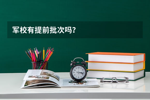 军校有提前批次吗？