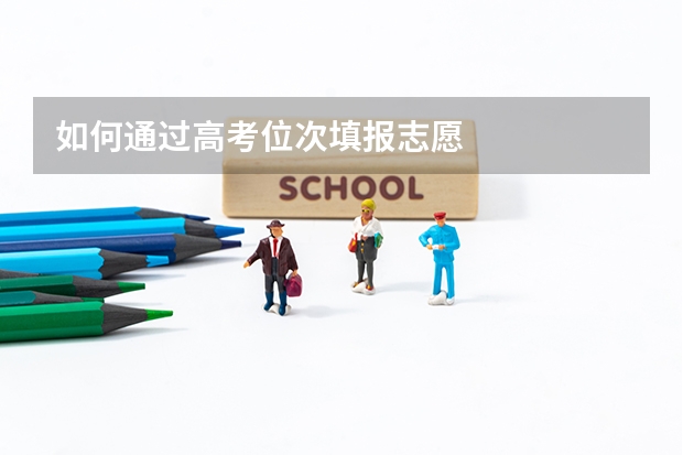 如何通过高考位次填报志愿
