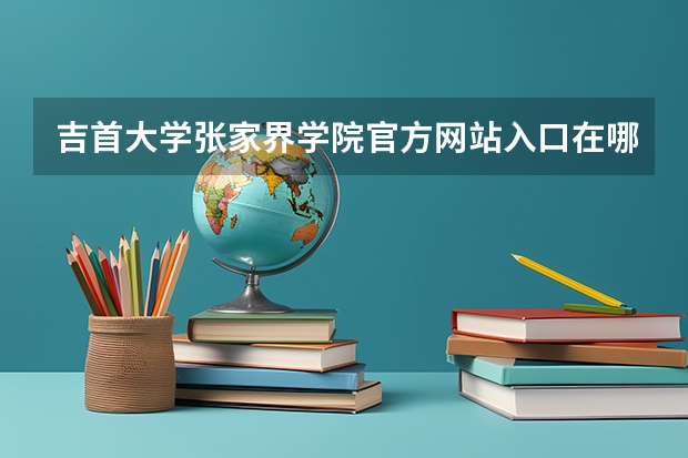 吉首大学张家界学院官方网站入口在哪
