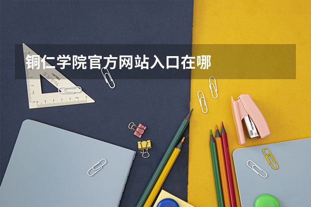 铜仁学院官方网站入口在哪
