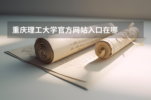 重庆理工大学官方网站入口在哪