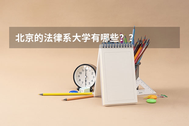 北京的法律系大学有哪些？？