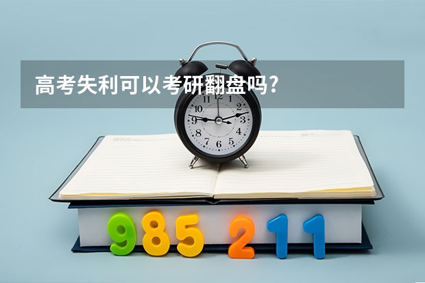 高考失利可以考研翻盘吗?