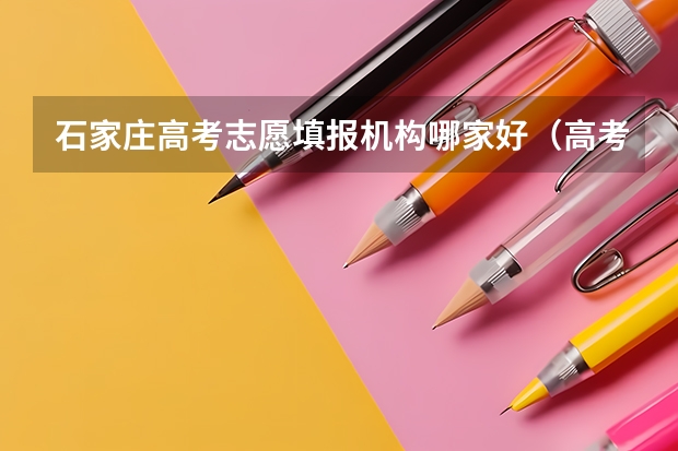 石家庄高考志愿填报机构哪家好（高考填报志愿专业必须填满么???谁知道石家庄经济学院华信学院会不会降分录取？？？）