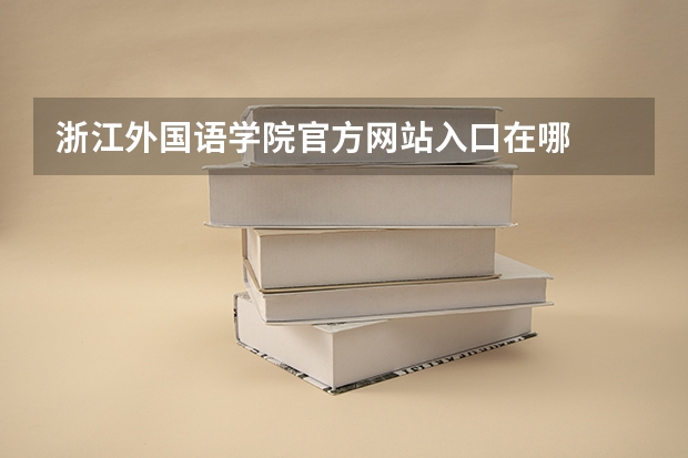 浙江外国语学院官方网站入口在哪
