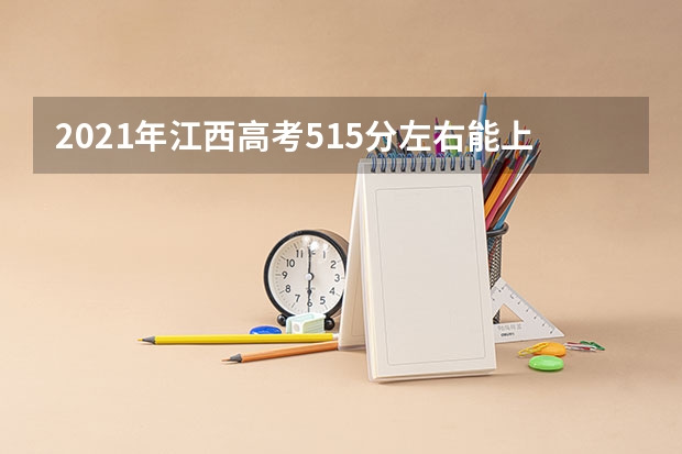 2021年江西高考515分左右能上什么样的大学