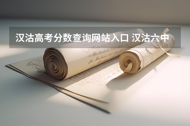 汉沽高考分数查询网站入口 汉沽六中高考升学率