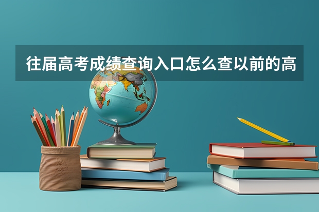 往届高考成绩查询入口怎么查以前的高考成绩？