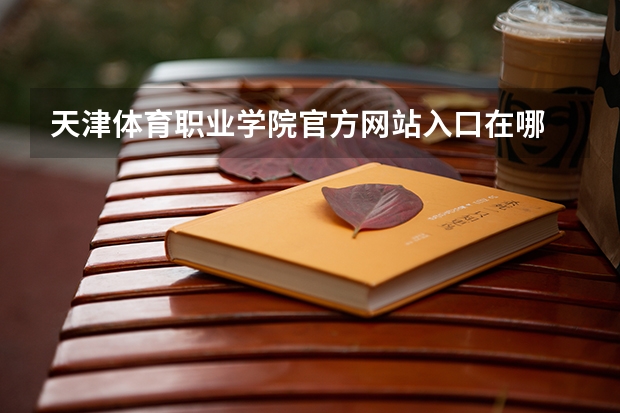 天津体育职业学院官方网站入口在哪