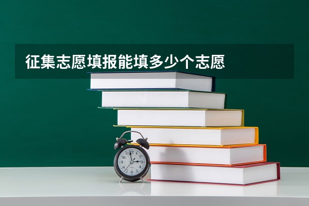 征集志愿填报能填多少个志愿