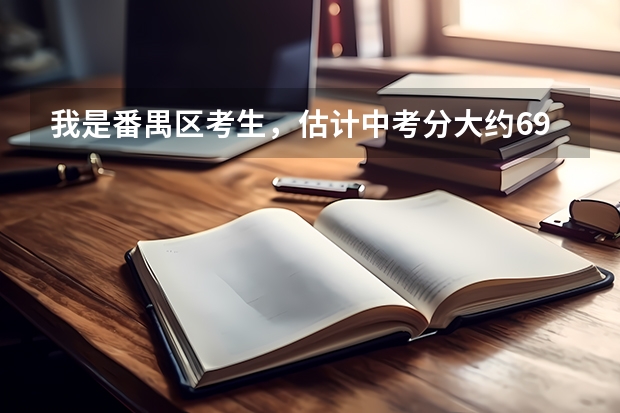 我是番禺区考生，估计中考分大约690-730分，不想报考广州市区学校，只想填报番禺区学校，该如何填报志愿？
