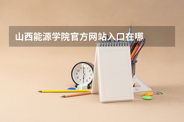 山西能源学院官方网站入口在哪