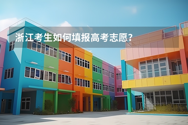 浙江考生如何填报高考志愿？