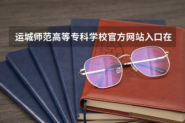 运城师范高等专科学校官方网站入口在哪