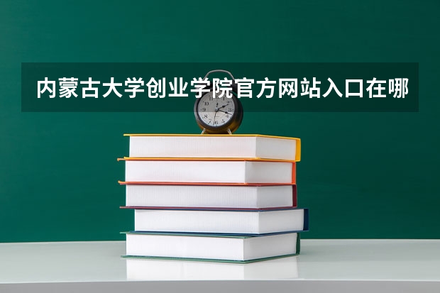 内蒙古大学创业学院官方网站入口在哪