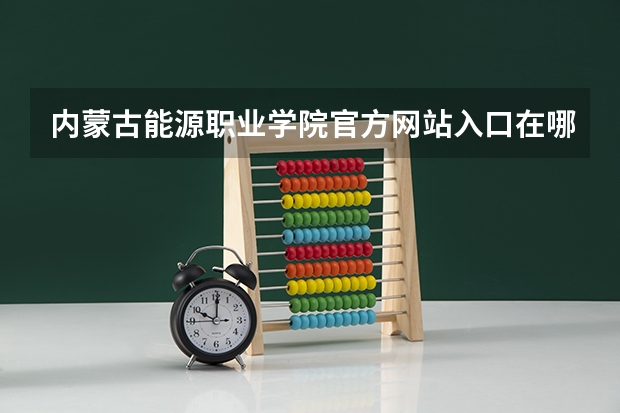 内蒙古能源职业学院官方网站入口在哪